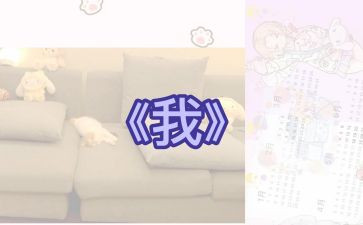 中班《我》教学反思参考7篇
