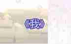 中班《我》教学反思参考7篇
