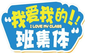 我的幸福我的班作文优质7篇