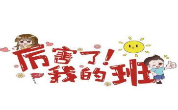我的学生我的班演讲稿8篇
