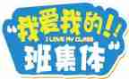 我的幸福我的班作文优质7篇