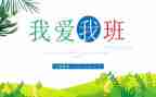 我的班级有我作文7篇