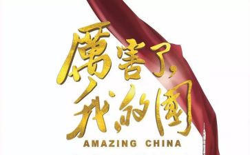 我的国我的爱作文推荐5篇