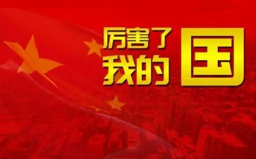 我的国我的心作文精选8篇
