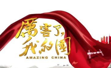 我的国心得体会参考6篇