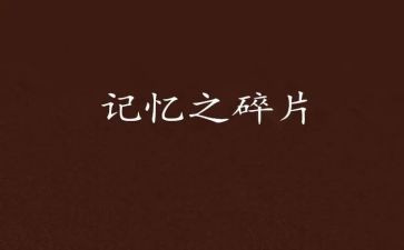 在我记忆里的作文600字模板8篇