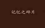 在我记忆里作文优秀7篇