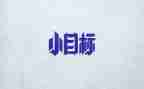 我的目标我奋斗作文6篇