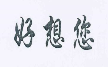 《我好想》作文7篇