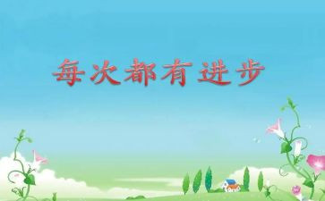 他进步了作文8篇