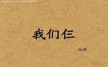 我们仨读书心得体会7篇