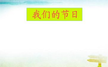 六一我们的节日作文8篇
