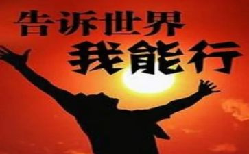 新学期我能行作文6篇