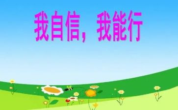 我能行作文500字作文6篇