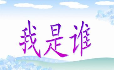 我是谁演讲稿范文5篇