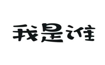 我是谁教师演讲稿推荐7篇