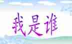 我是谁演讲稿范文5篇