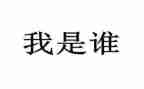 我是谁教师演讲稿精选8篇