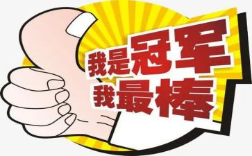 作文我最棒作文400字6篇