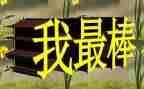 作文我最棒作文400字精选8篇
