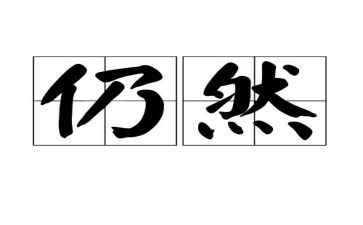我依然作文500字作文7篇
