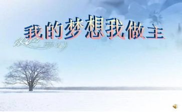 我的我做主500作文优质5篇