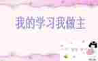 我的青春,我做主作文通用7篇