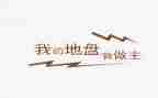 我的青春,我做主作文推荐8篇