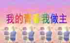 我的我做主500作文最新7篇