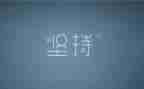 五个坚持的心得体会8篇