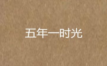 五年级军训的作文精选5篇