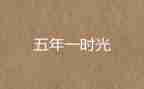 语文五年级上册语文作文7篇