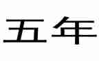 五年级健康教育工作计划7篇