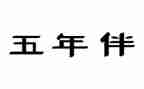 五年级上册作文优质6篇
