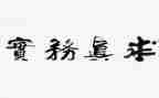 工作务实之心得体会7篇