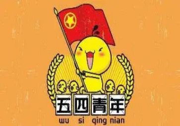 庆五四活动方案精选6篇