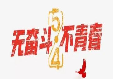 庆“五四”心得体会精选8篇