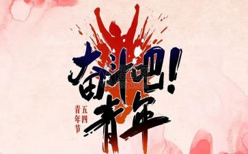 迎五四活动方案最新7篇