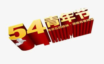 庆“五四”心得体会优质7篇