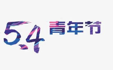 庆“五四”心得体会7篇