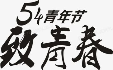 迎五四活动方案6篇