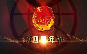 庆五四活动方案通用8篇