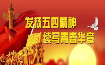 五四观看心得体会6篇