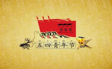 企业五四活动方案7篇