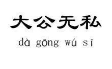 我无私的作文最新7篇