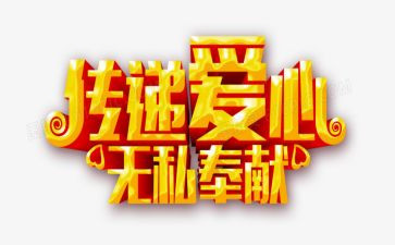 教师无私奉献的演讲稿6篇