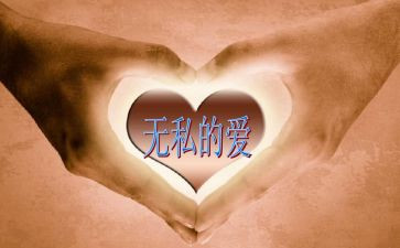 我无私的作文7篇