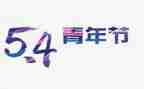 庆“五四”心得体会7篇