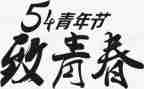 迎五四活动方案6篇