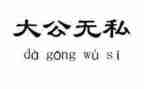 读无私奉献教师心得体会7篇